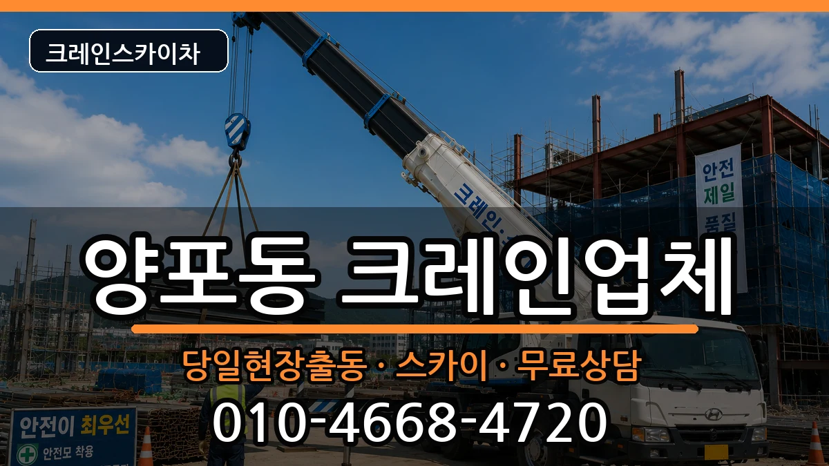 경상북도구미시양포동 크레인 경상북도구미시양포동 크레인 장비 처리 안내 이미지 1