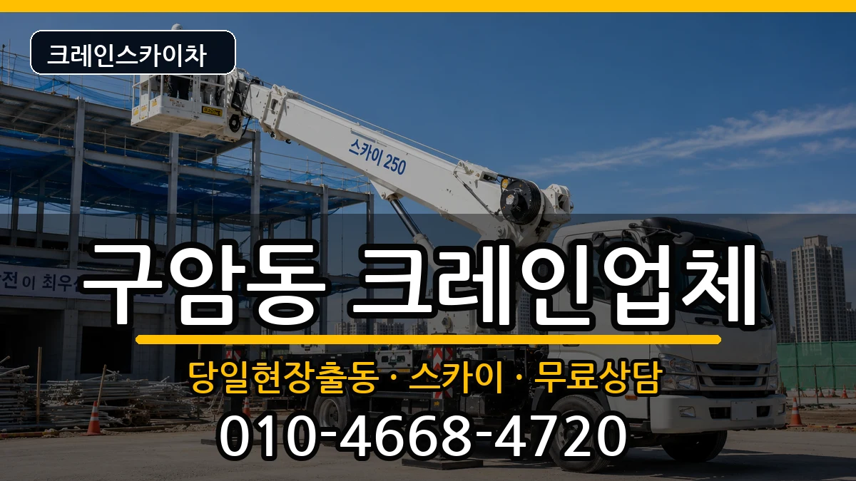 대구광역시북구구암동 크레인 장비 처리 안내 이미지 3