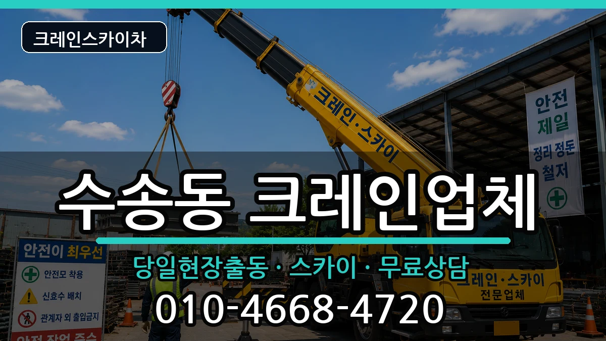 전북특별자치도군산시수송동 크레인 장비 처리 안내 이미지 2