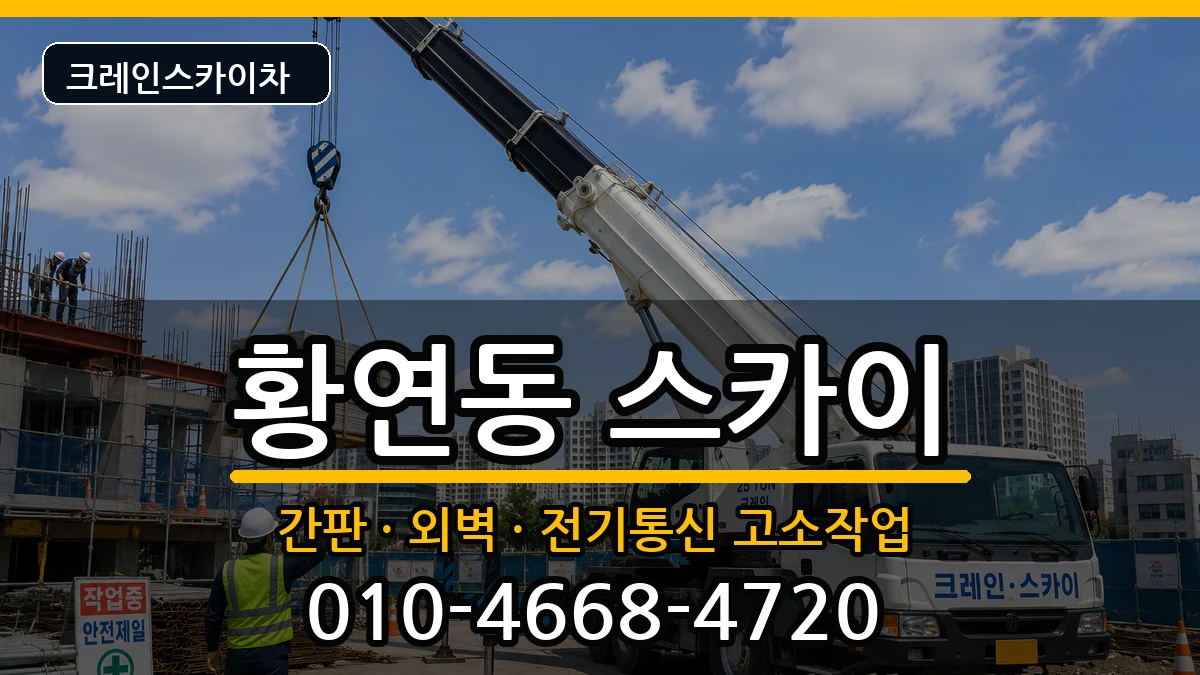강원특별자치도태백시황연동 스카이 강원특별자치도태백시황연동 스카이 장비 처리 안내 이미지 2