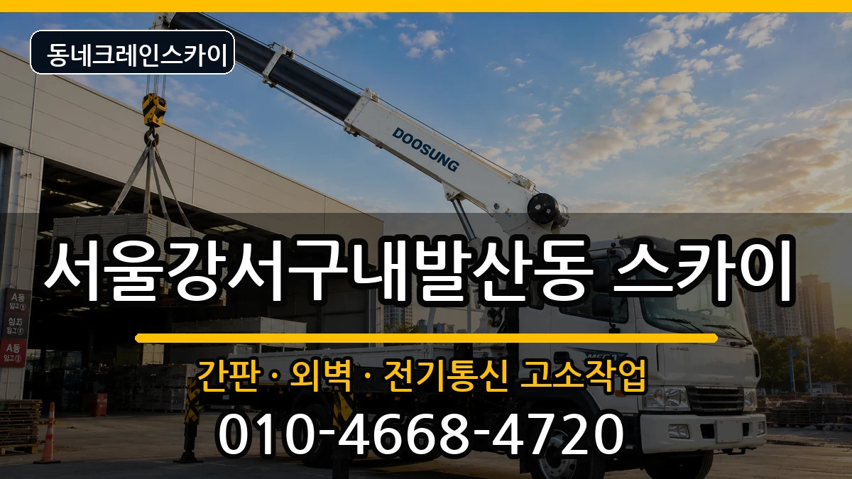 서울강서구내발산동  스카이 지역형