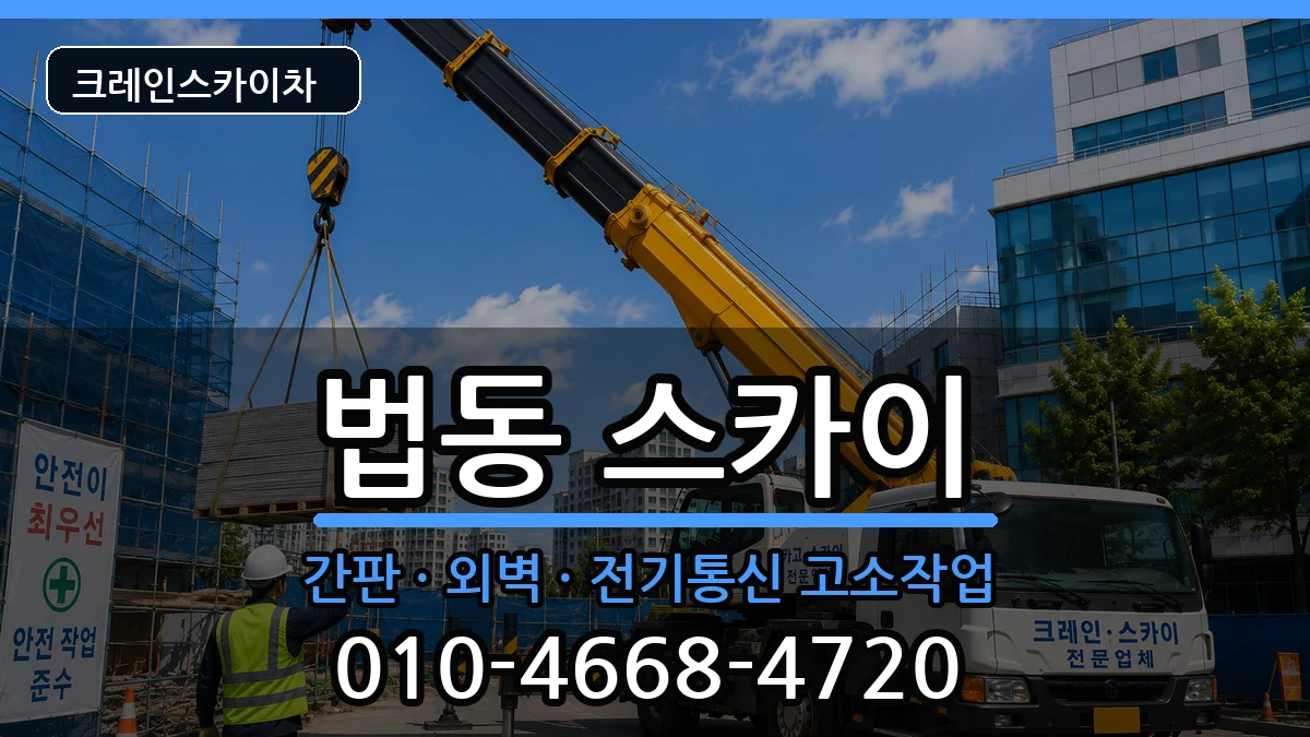 대전광역시대덕구법동 스카이 대전광역시대덕구법동 스카이 장비 처리 안내 이미지 1