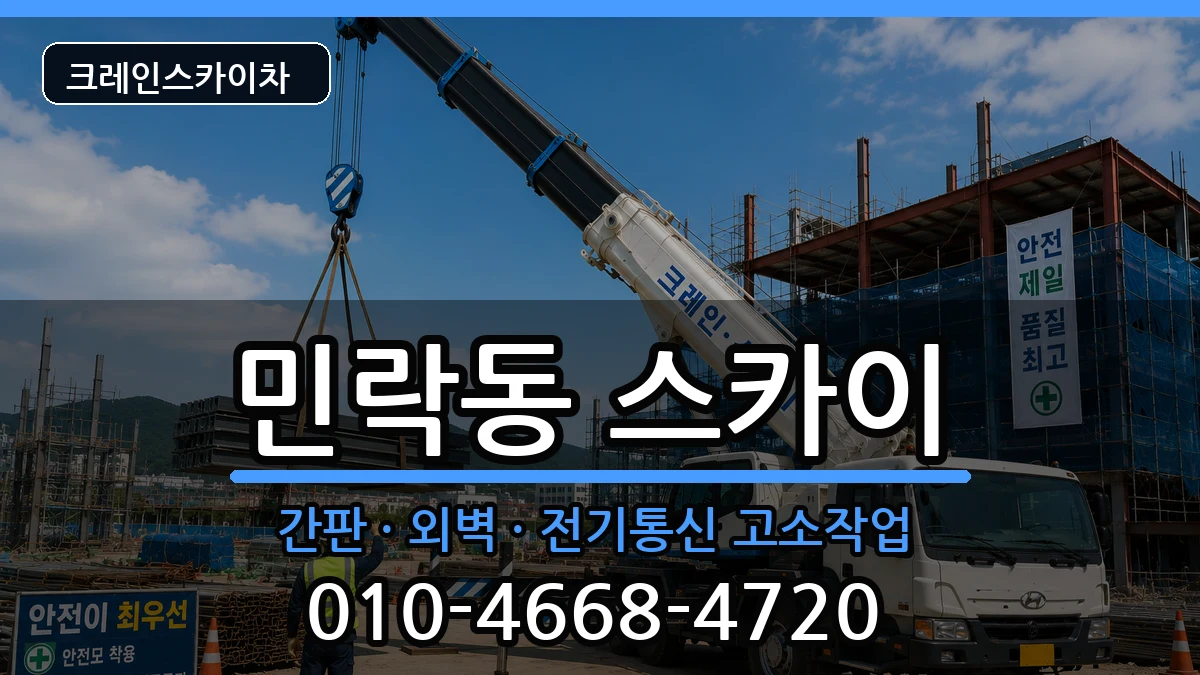 부산광역시수영구민락동 스카이 부산광역시수영구민락동 스카이 장비 처리 안내 이미지 1