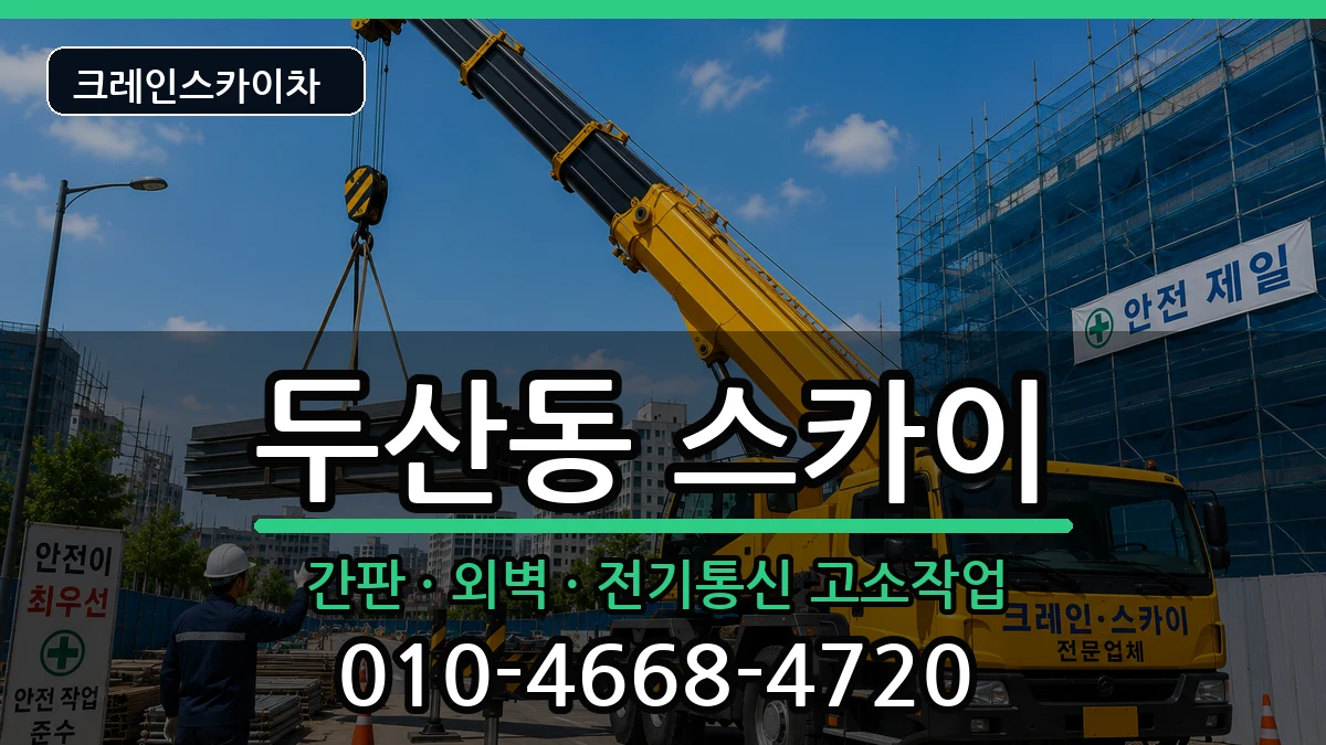 대구광역시수성구두산동 스카이 대구광역시수성구두산동 스카이 장비 처리 안내 이미지 1