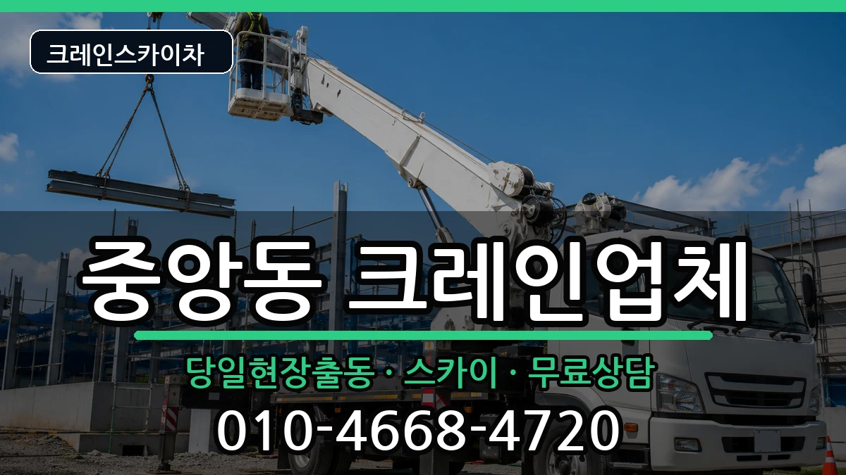 부산광역시 중구 중앙동  크레인 FAQ형