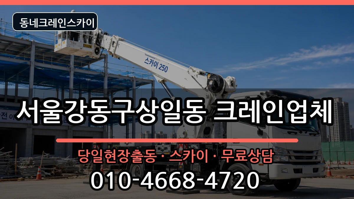 서울강동구상일동  크레인 사례형