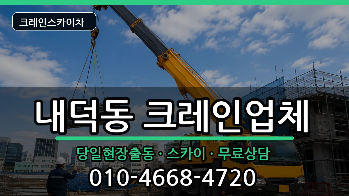 충청북도청주시청원구내덕동 크레인 충청북도청주시청원구내덕동 크레인 장비 처리 안내 이미지 2