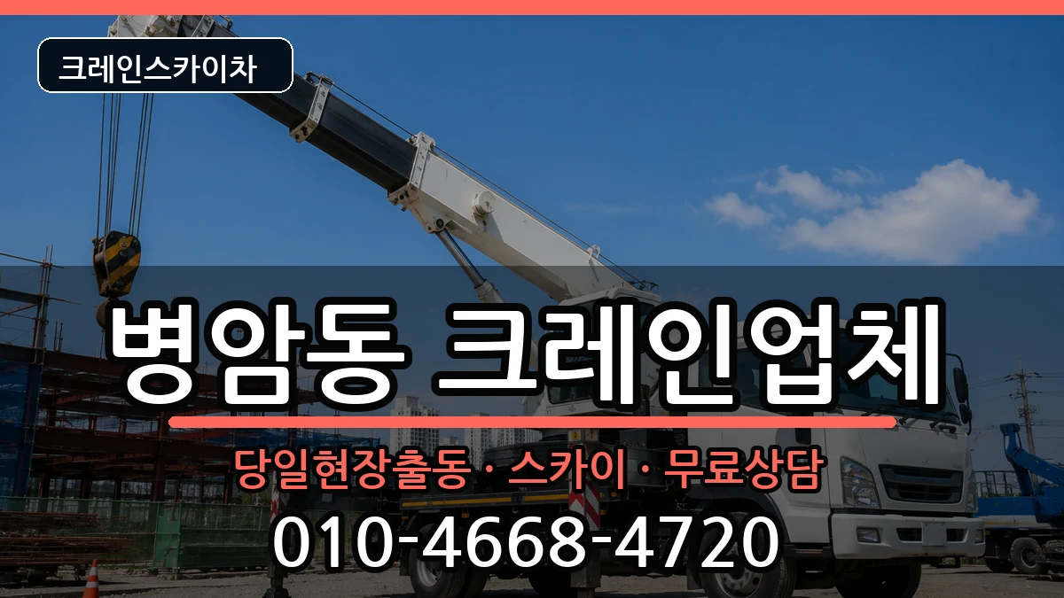 경상남도창원시진해구병암동 크레인 경상남도창원시진해구병암동 크레인 장비 처리 안내 이미지 1