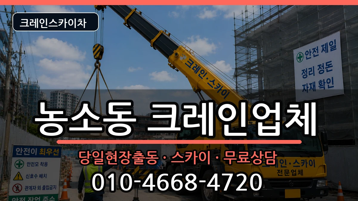 전북특별자치도정읍시농소동 크레인 전북특별자치도정읍시농소동 크레인 장비 처리 안내 이미지 3