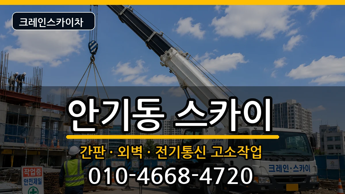 경상북도안동시안기동 스카이 경상북도안동시안기동 스카이 장비 처리 안내 이미지 3