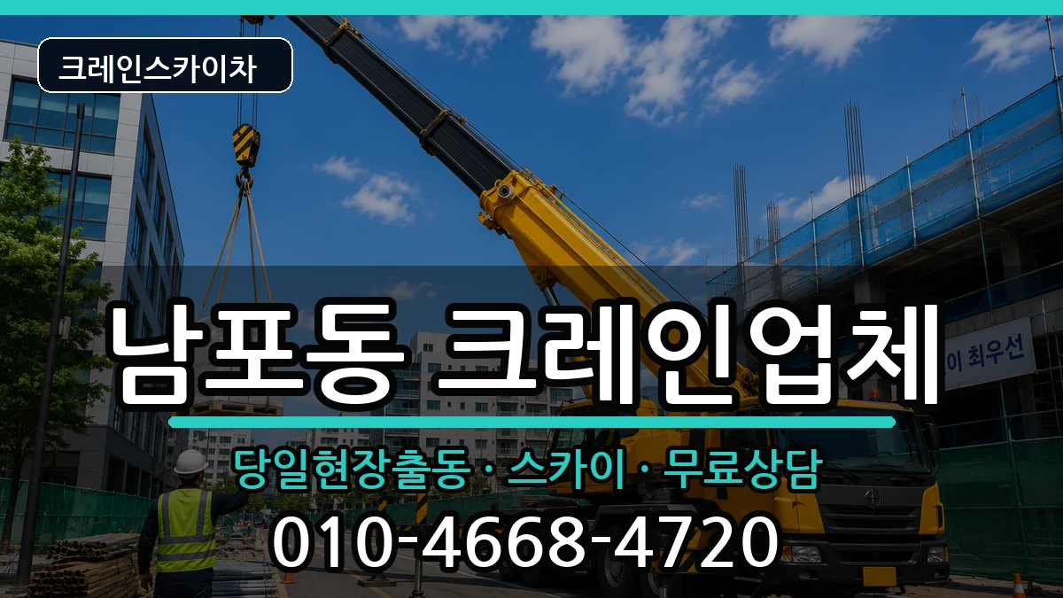 부산광역시 중구 남포동  크레인 준비형