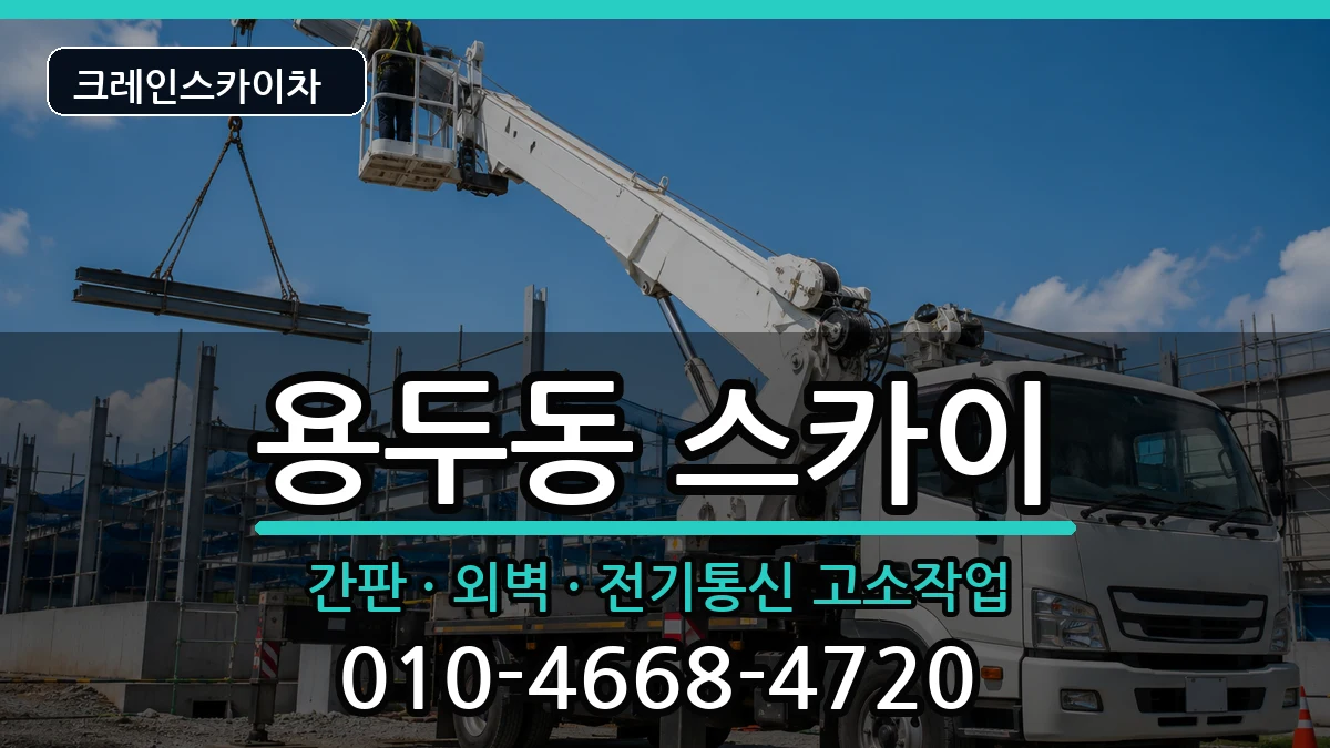 충청북도제천시용두동 스카이 충청북도제천시용두동 스카이 장비 처리 안내 이미지 1