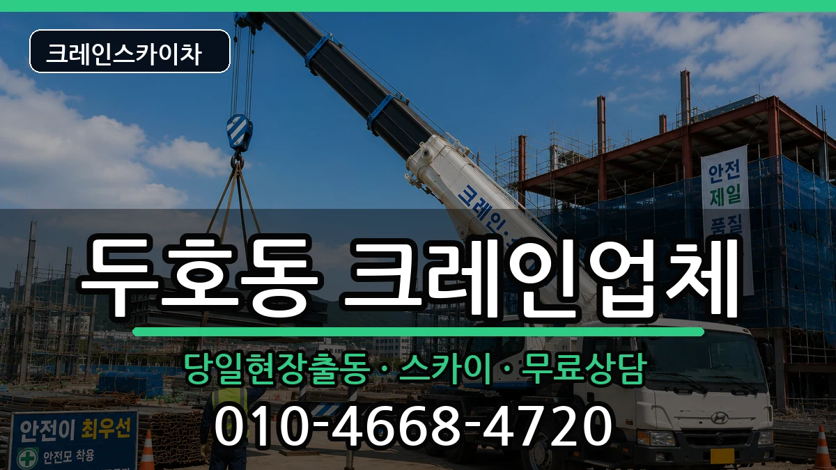 경상북도포항시북구두호동 크레인 경상북도포항시북구두호동 크레인 장비 처리 안내 이미지 2