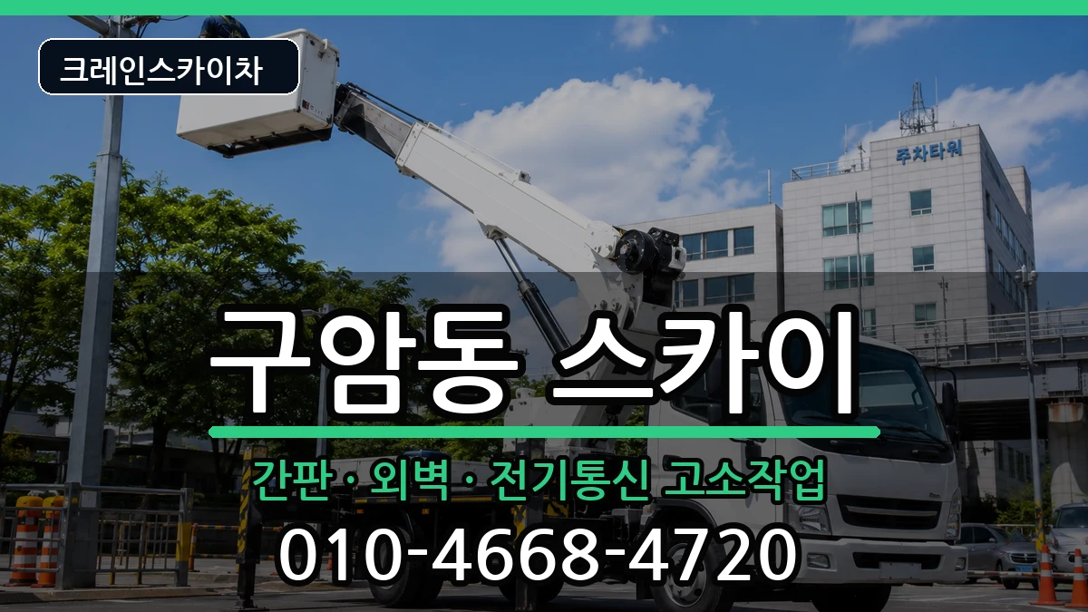 대구광역시북구구암동 스카이 장비 처리 안내 이미지 1