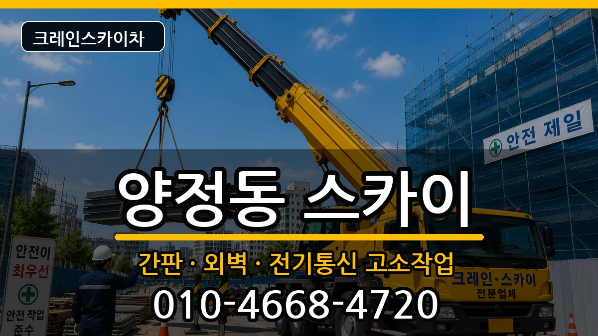 울산광역시북구양정동 스카이 울산광역시북구양정동 스카이 장비 처리 안내 이미지 3