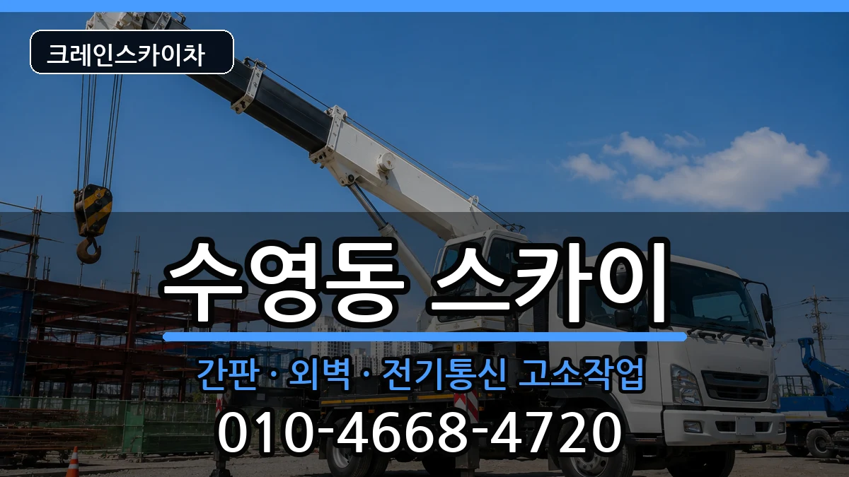 부산광역시수영구수영동 스카이 부산광역시수영구수영동 스카이 장비 처리 안내 이미지 1
