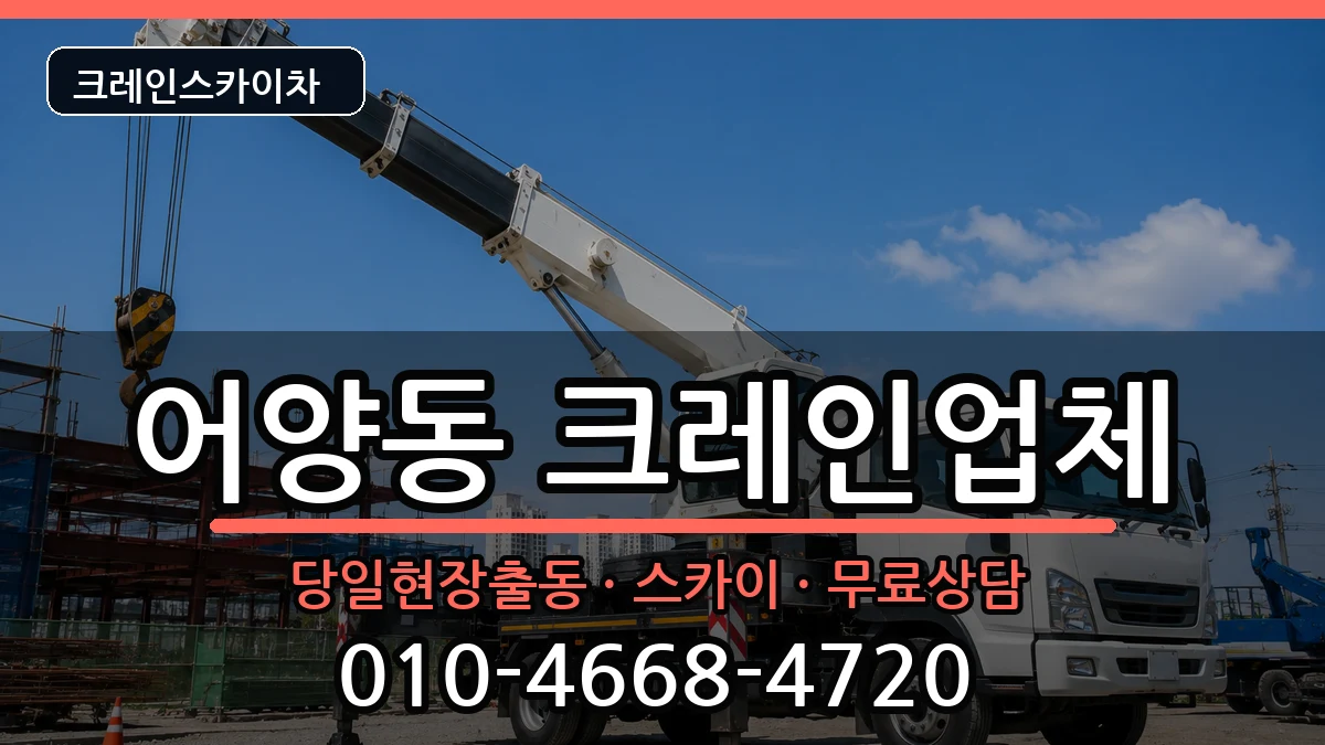 전북특별자치도 익산시 어양동  크레인 FAQ형