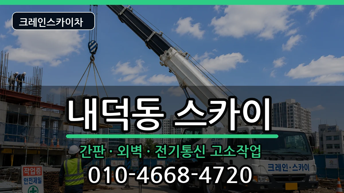 충청북도청주시청원구내덕동 스카이 충청북도청주시청원구내덕동 스카이 장비 처리 안내 이미지 1