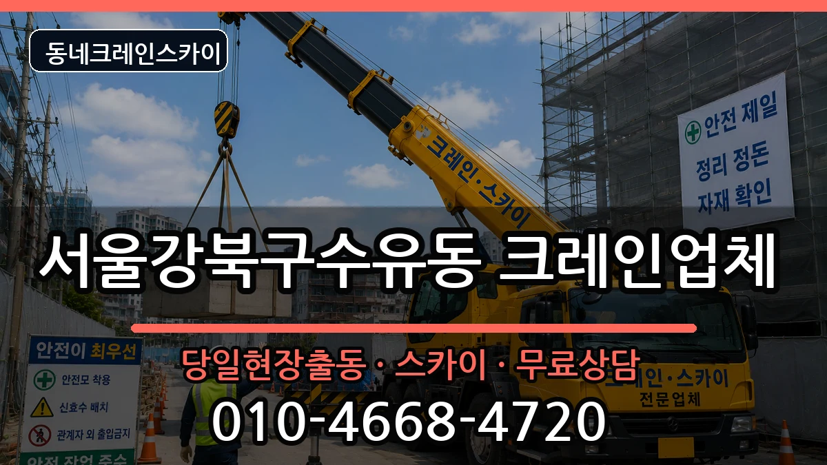 서울강북구수유동 크레인 장비 처리 안내 이미지 3