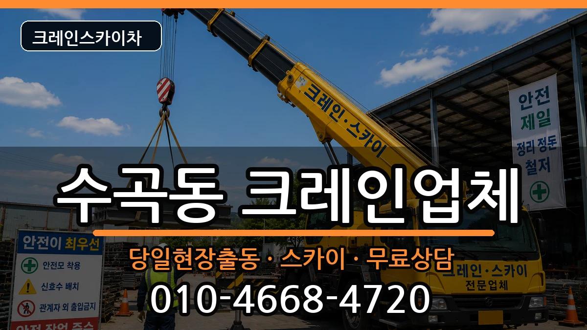 충청북도청주시서원구수곡동 크레인 장비 처리 안내 이미지 3