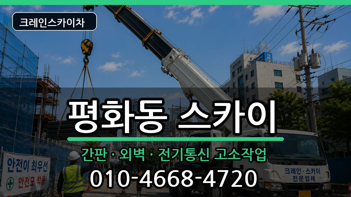전북특별자치도익산시평화동 스카이 전북특별자치도익산시평화동 스카이 장비 처리 안내 이미지 3