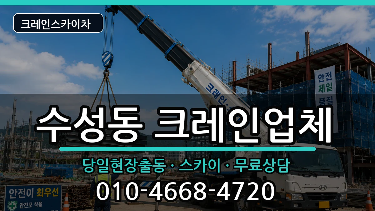대구광역시수성구수성동 크레인 대구광역시수성구수성동 크레인 장비 처리 안내 이미지 1