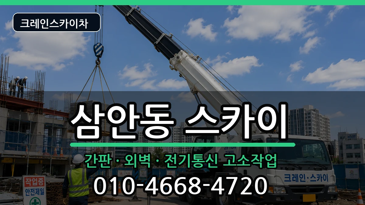 경상남도김해시삼안동 스카이 장비 처리 안내 이미지 3
