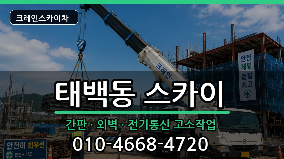 경상남도창원시진해구태백동 스카이 경상남도창원시진해구태백동 스카이 장비 처리 안내 이미지 3