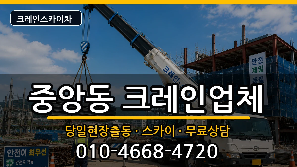 경상남도진주시중앙동 크레인 경상남도진주시중앙동 크레인 장비 처리 안내 이미지 1