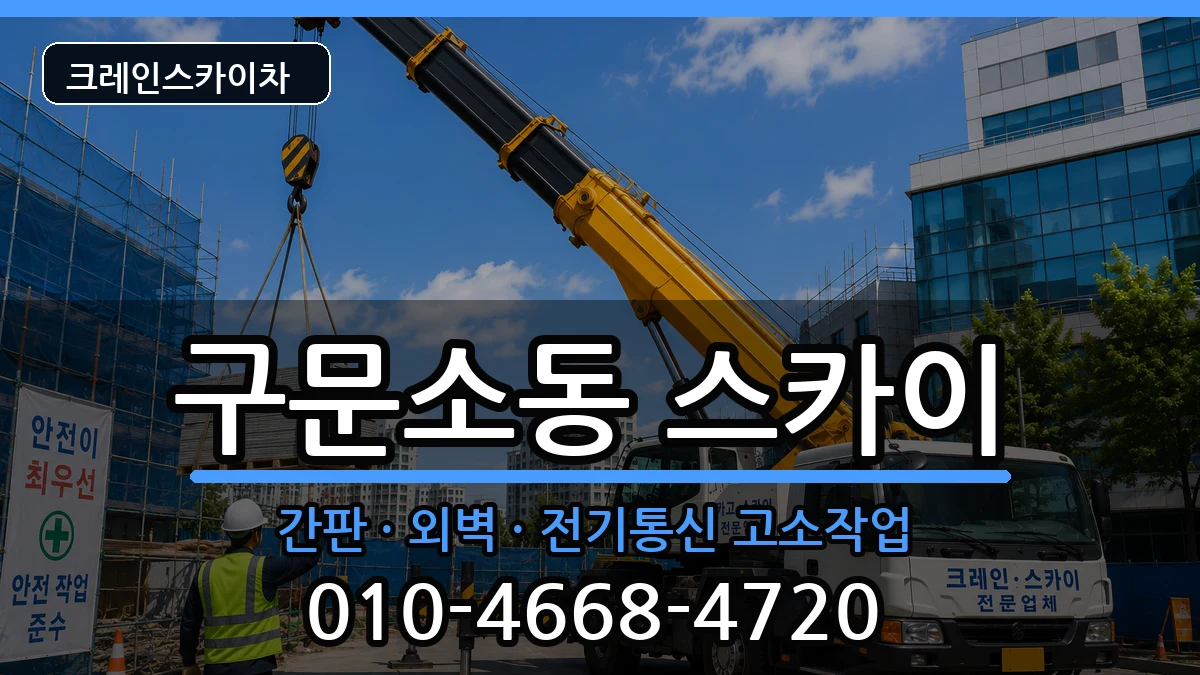 강원특별자치도태백시구문소동 스카이 강원특별자치도태백시구문소동 스카이 장비 처리 안내 이미지 3