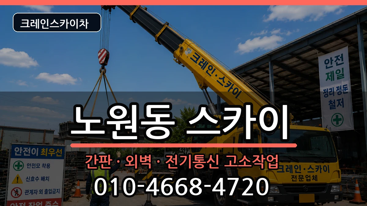 대구광역시북구노원동 스카이 장비 처리 안내 이미지 2