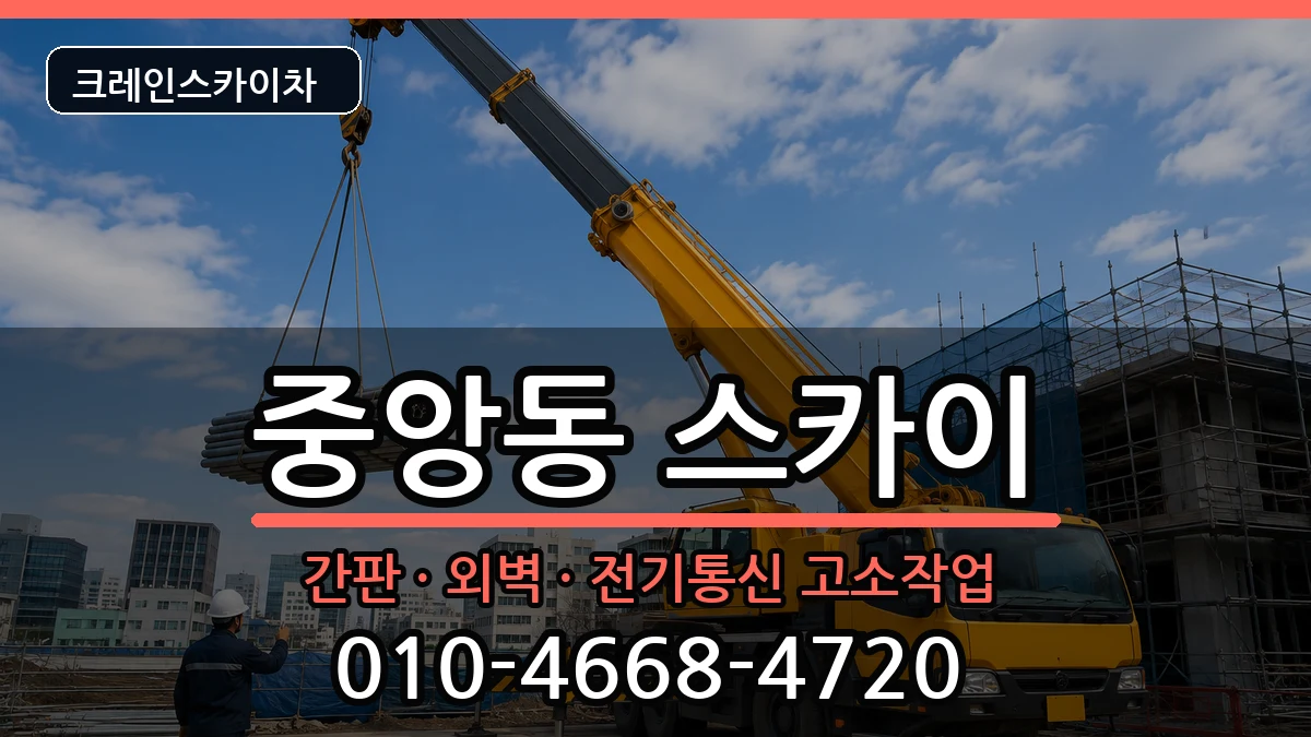 경상남도진주시중앙동 스카이 경상남도진주시중앙동 스카이 장비 처리 안내 이미지 2