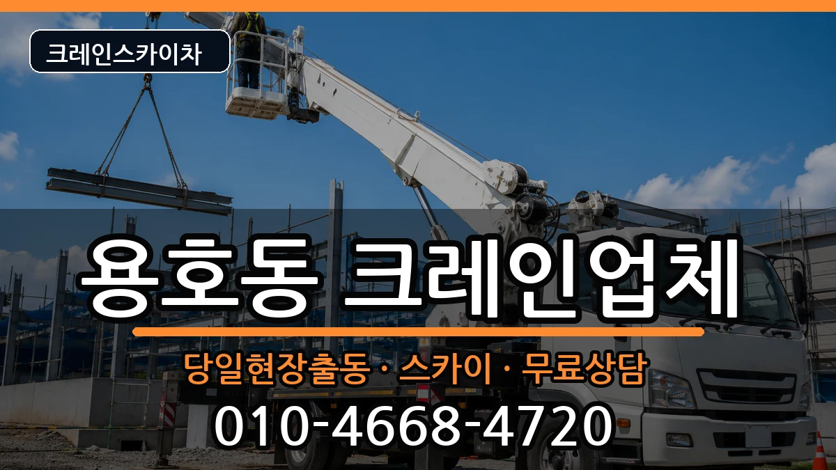 부산광역시남구용호동 크레인 장비 처리 안내 이미지 1