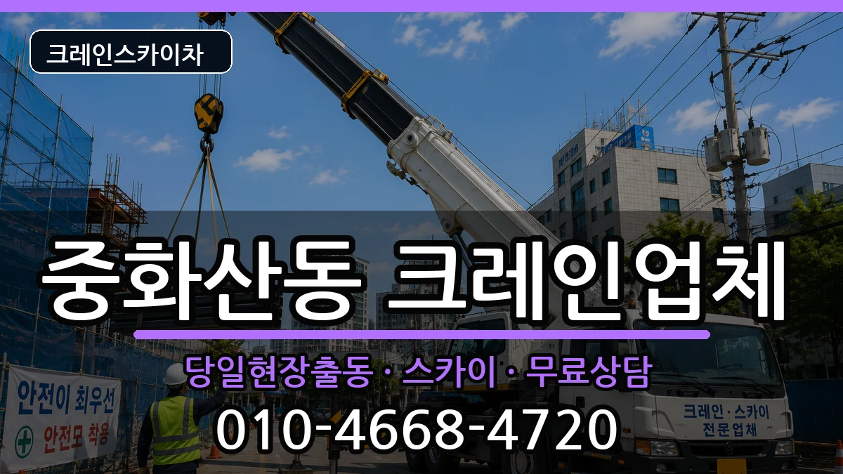 전북특별자치도전주시완산구중화산동 크레인 전북특별자치도전주시완산구중화산동 크레인 장비 처리 안내 이미지 3