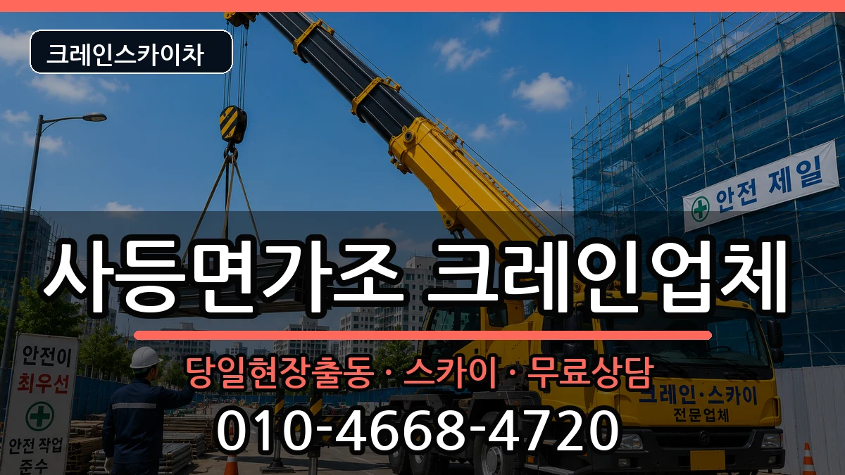 경상남도거제시사등면가조 크레인 경상남도거제시사등면가조 크레인 장비 처리 안내 이미지 1