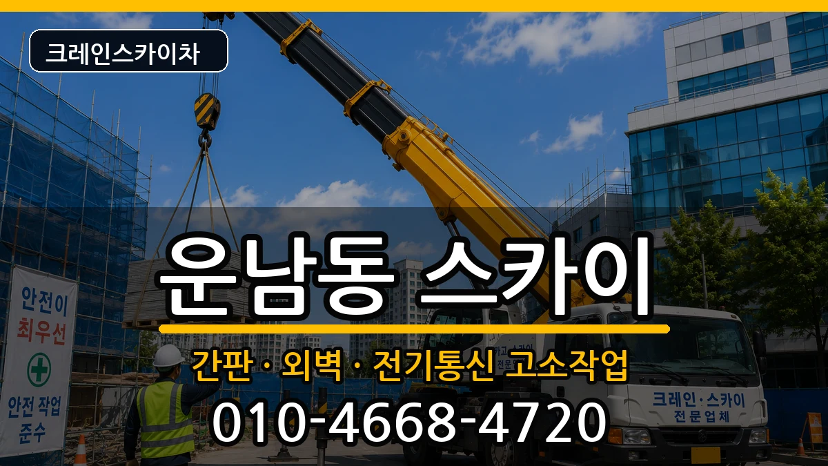광주광역시광산구운남동 스카이 장비 처리 안내 이미지 2