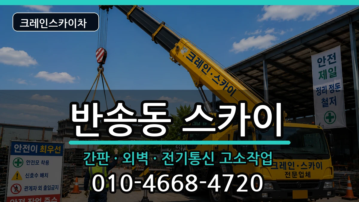 부산광역시 해운대구 반송동  스카이 비교형