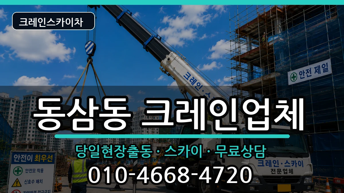 부산광역시영도구동삼동 크레인 장비 처리 안내 이미지 1
