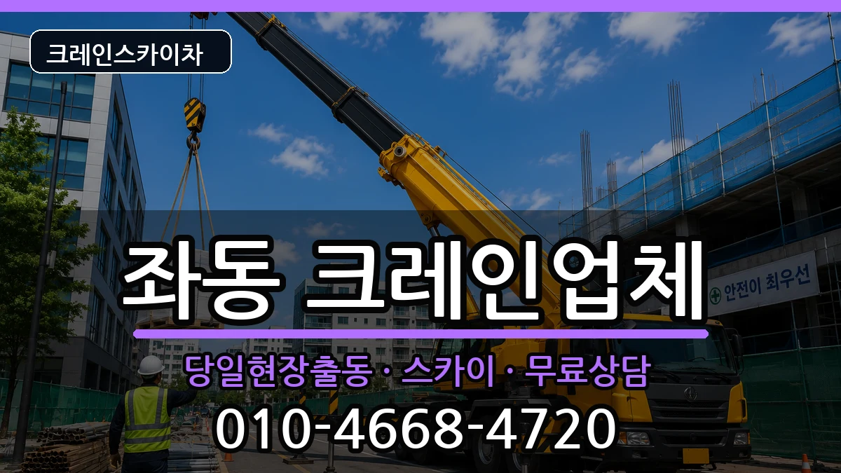 부산광역시해운대구좌동 크레인 장비 처리 안내 이미지 3