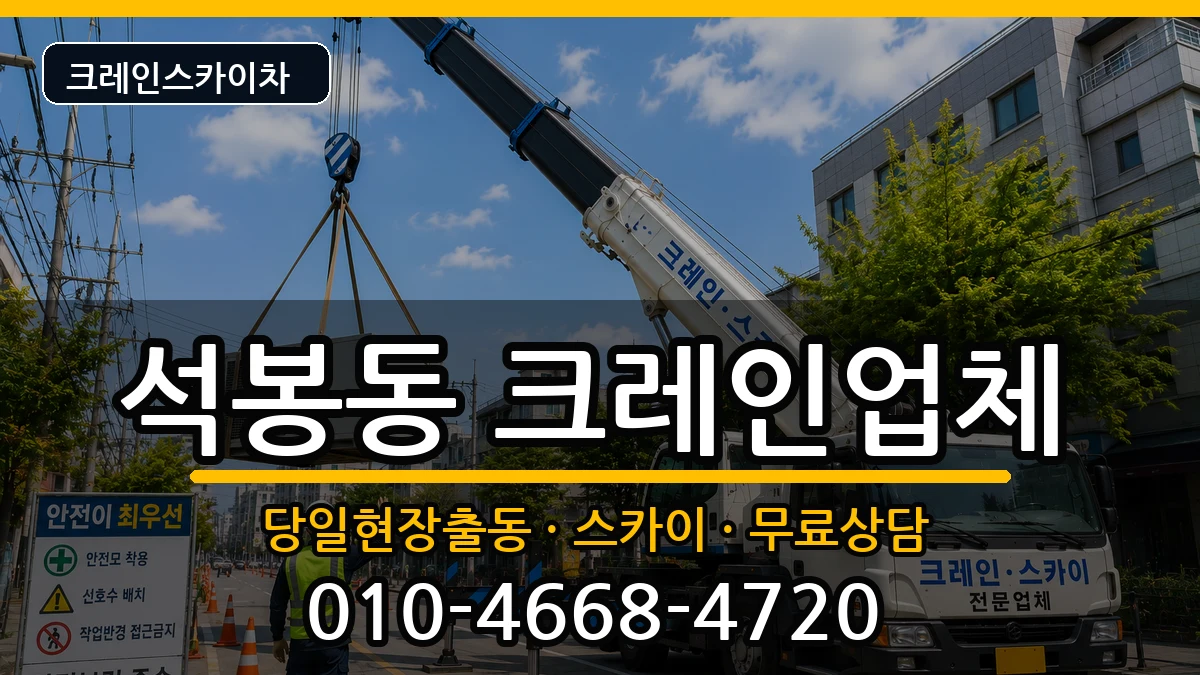 대전광역시대덕구석봉동 크레인 장비 처리 안내 이미지 3