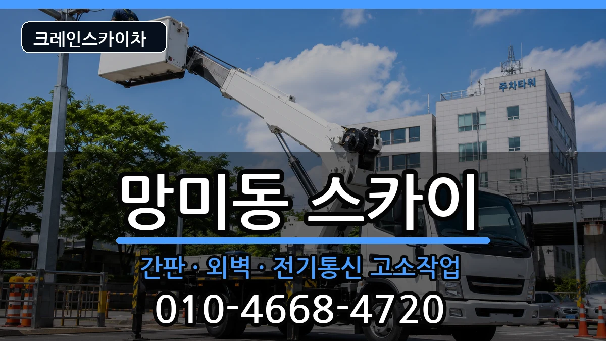 부산광역시수영구망미동 스카이 부산광역시수영구망미동 스카이 장비 처리 안내 이미지 1