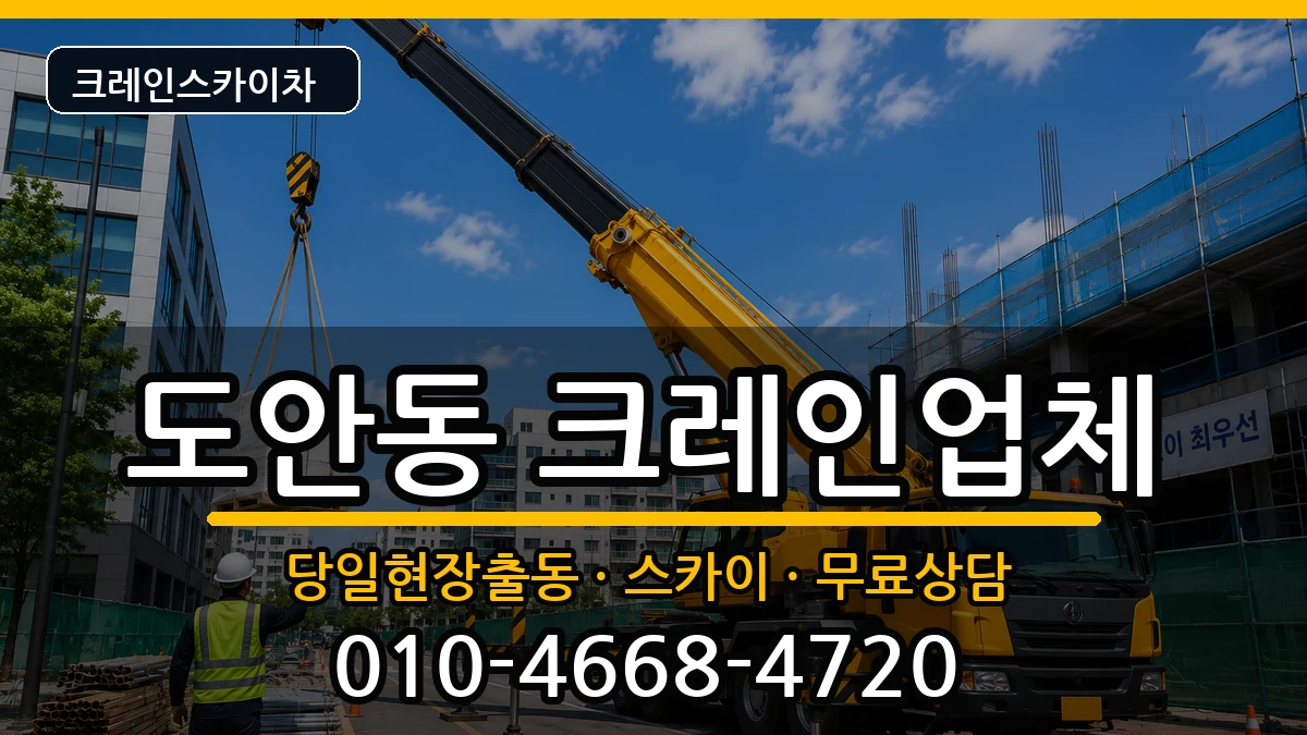 대전광역시 서구 도안동  크레인 준비형