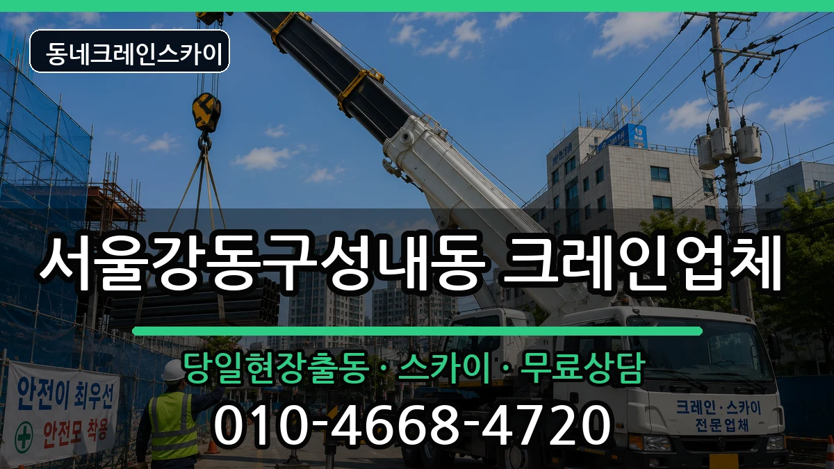 서울강동구성내동 크레인 장비 처리 안내 이미지 3