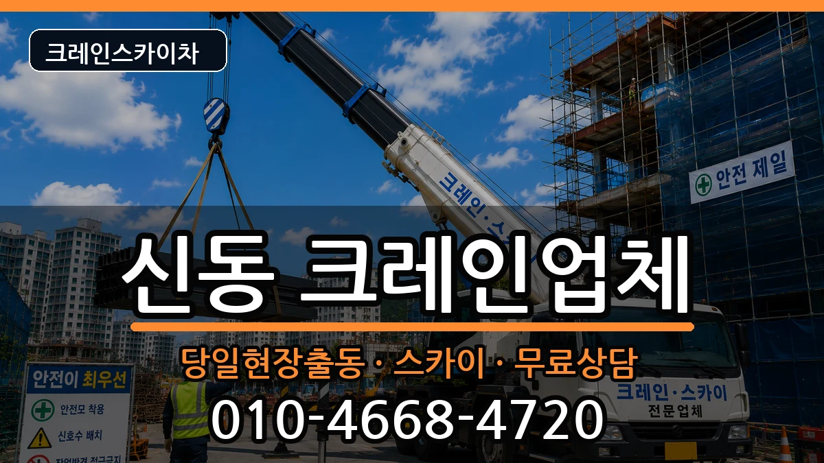 전북특별자치도 익산시 신동  크레인 비교형
