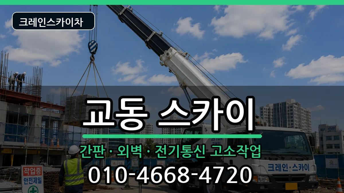 강원특별자치도강릉시교동 스카이 강원특별자치도강릉시교동 스카이 장비 처리 안내 이미지 2
