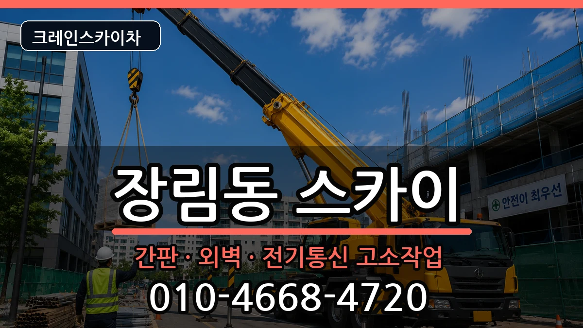 부산광역시사하구장림동 스카이 장비 처리 안내 이미지 1