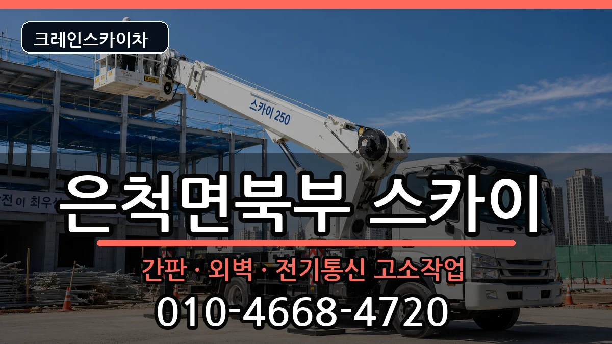 경상북도상주시은척면북부 스카이 경상북도상주시은척면북부 스카이 장비 처리 안내 이미지 3