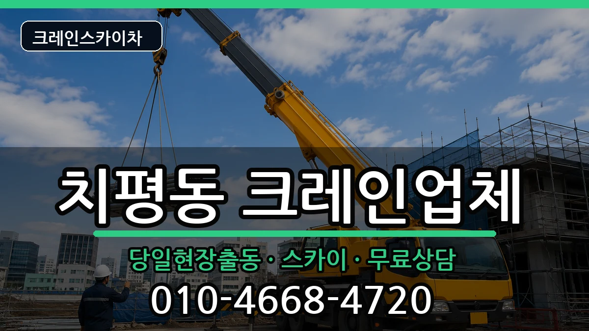 광주광역시서구치평동 크레인 광주광역시서구치평동 크레인 장비 처리 안내 이미지 1