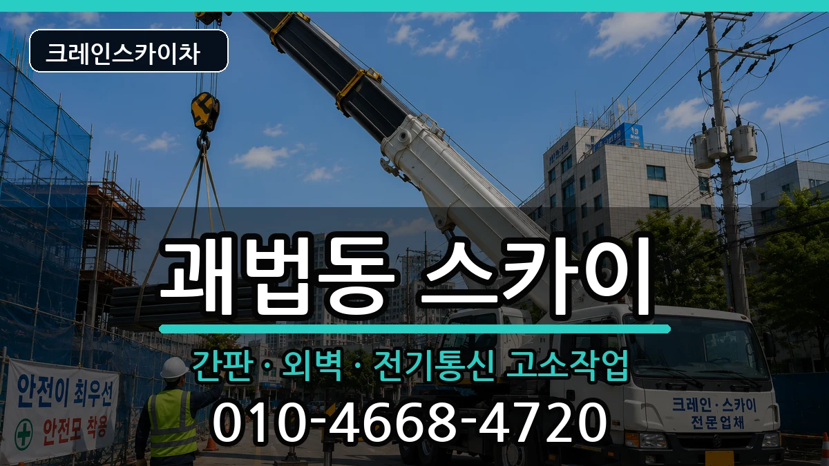 부산광역시사상구괘법동 스카이 부산광역시사상구괘법동 스카이 장비 처리 안내 이미지 2