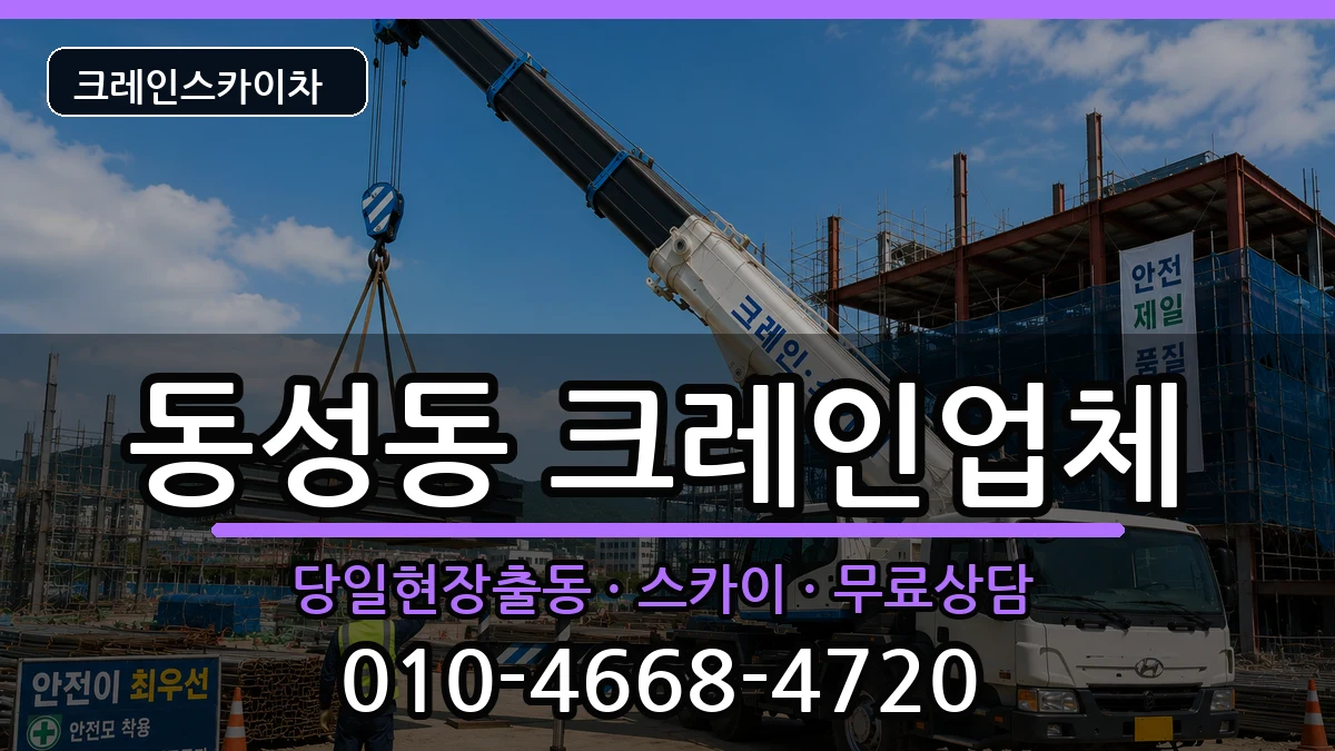 경상북도상주시동성동 크레인 경상북도상주시동성동 크레인 장비 처리 안내 이미지 1